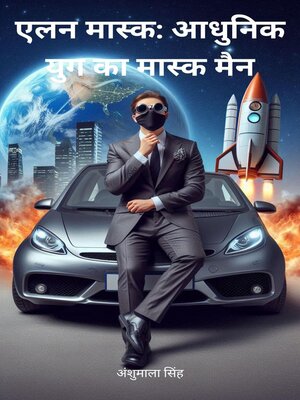 cover image of एलन मास्क